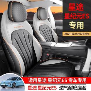 星途星纪元es座套23改装件车内座椅套配件专用坐垫车全包汽车座垫