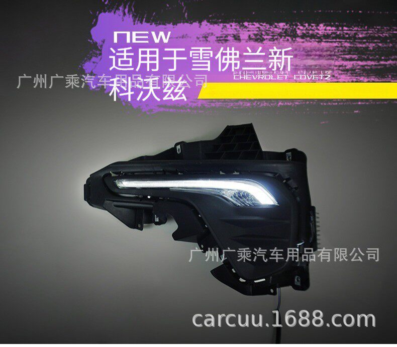 适用于雪佛兰20-21款CAVALIER科沃兹日行灯汽车LED改装前雾灯总成