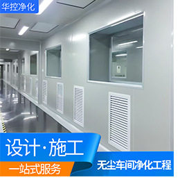 车间建造百级千级万级净化厂房工程洁净室装修设计与施工净化工程