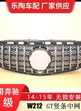 适配奔驰E级W21214-15年改装GT竖条中网新款GT格栅前脸中网