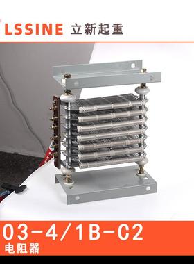 浙江立新电阻器RT03-4/1B-C2LSSINE立新起重