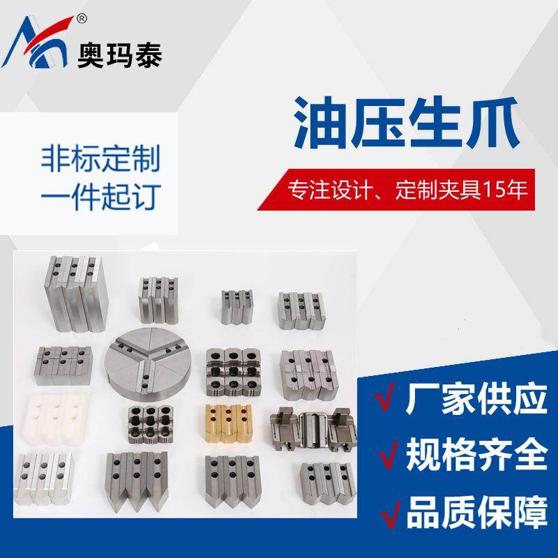 昆山奥玛泰供应中空中实卡盘液压卡爪油压软爪6/8/10寸生爪