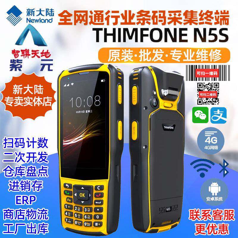 新大陆THIMFONEN5SCS冷链数据采集终端聚水潭邮政物流仓储盘点
