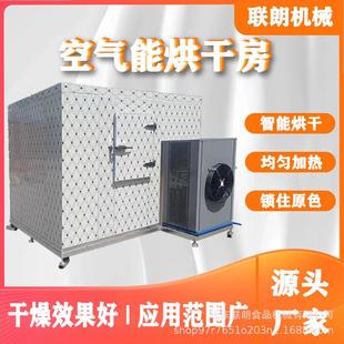红松茸空气能烘干机食用菌猴头菇香菇空气能烘干房热风循环烘干箱