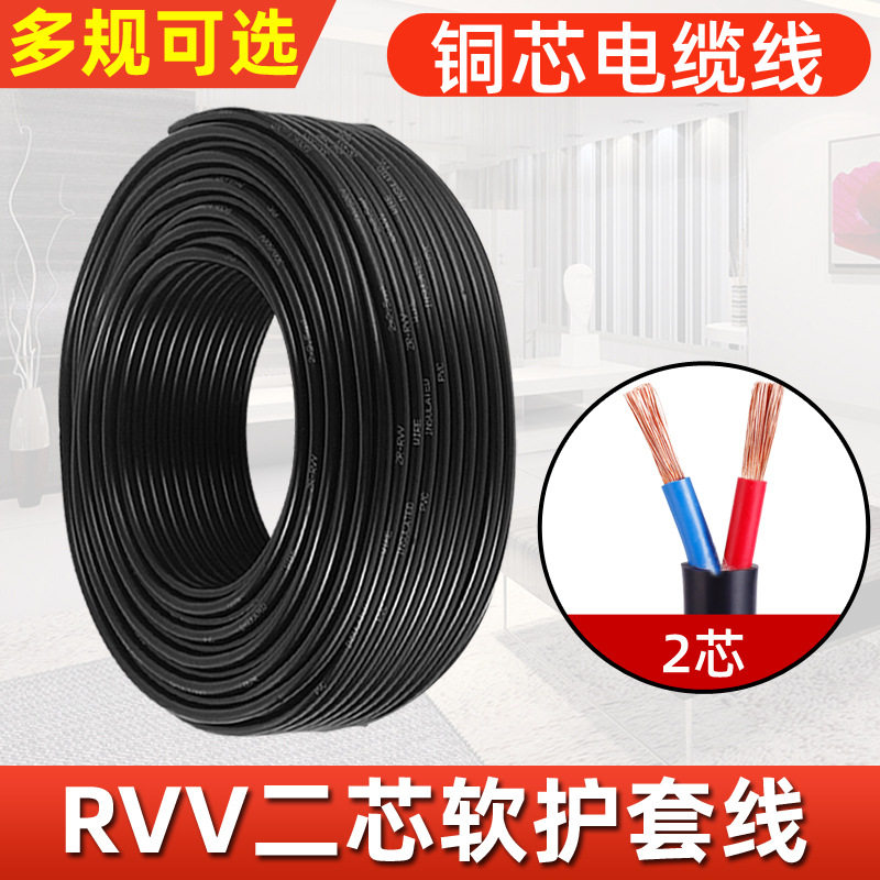 铜芯RVV软护套线二芯1.01.52.546平方电线电缆电源控制线厂家