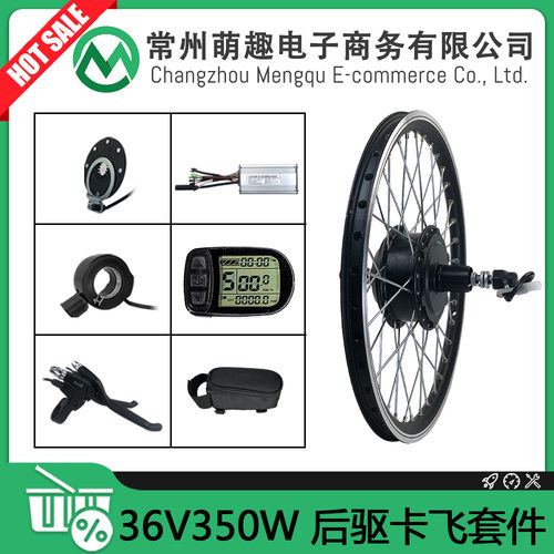 山地车自行车锂电改装电动套件/36V350W后驱卡飞/昆腾LCD5仪表