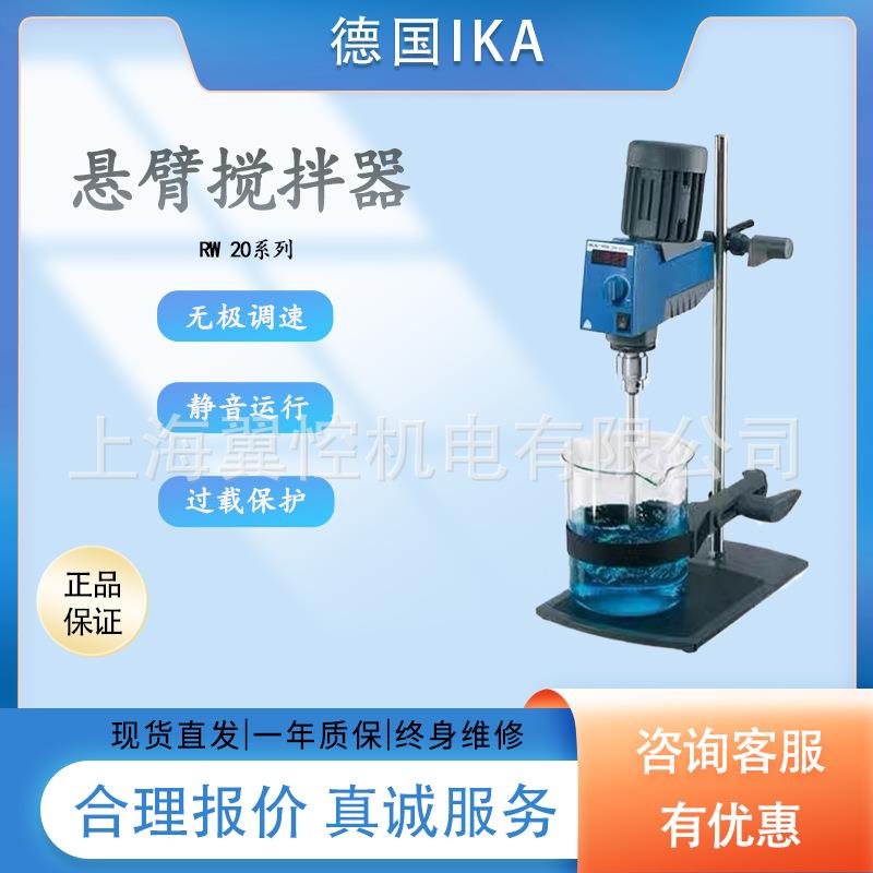 德国IKA悬臂搅拌器RW20digital数显电动实验室顶置式机械搅拌器