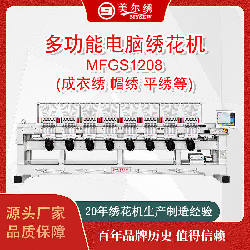 美尔绣MFGS12088头12针全自动电脑绣花机刺绣机商用帽绣机器