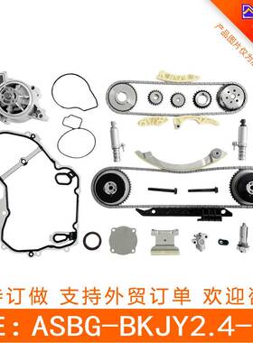 适用于别克君越2.4链条套装ASBG-BKJY2.4-16水泵垫圈12621505