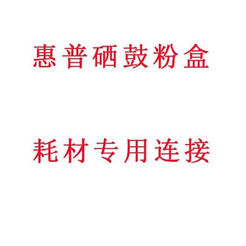 硒鼓粉盒耗材专用