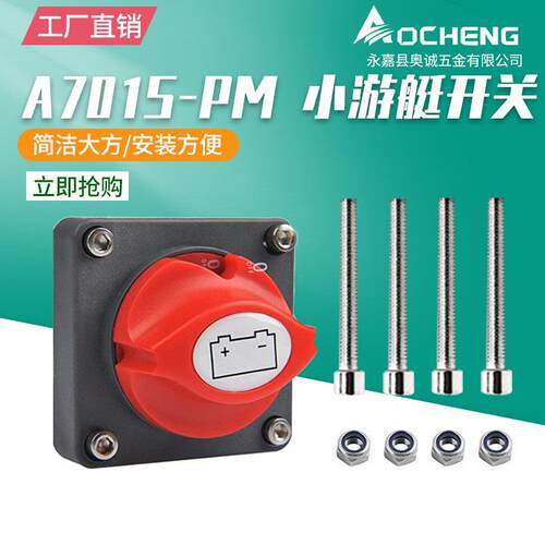奥诚A701-PM汽车电瓶断电保护开关房车汽车蓄电池开关电源总开关