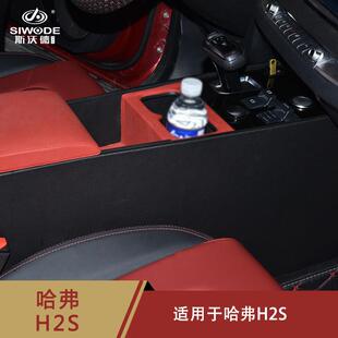 新款哈弗h2s原车改装扶手箱免打孔中央手扶箱斯沃德R1款