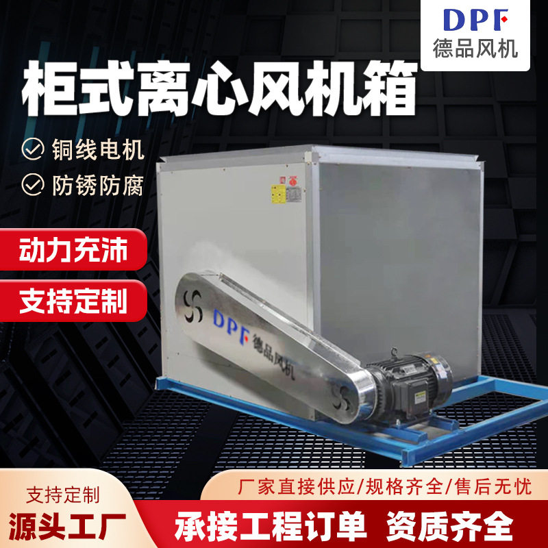 柜式离心风机箱工业低噪音 HTFC柜式排烟风机箱防爆耐高温风机箱