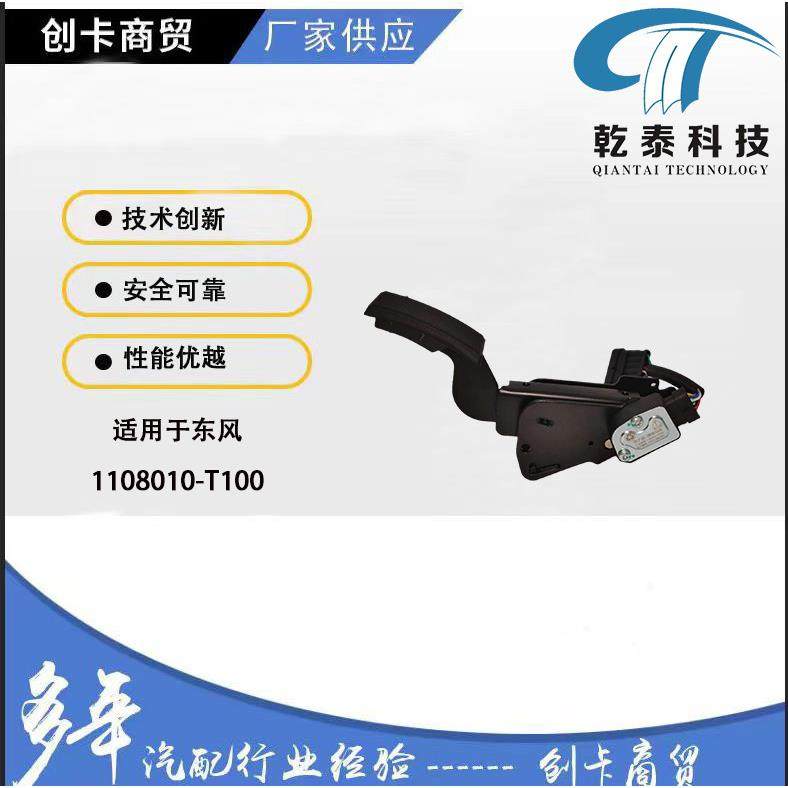 卡车配件油门踏板适用于重汽东风1108010-T0100电子油门踏板