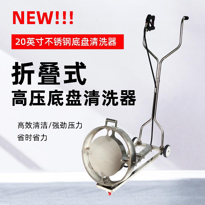 20英寸不锈钢高压可折叠清洗汽车底盘清洗机器装置高压水枪手推式