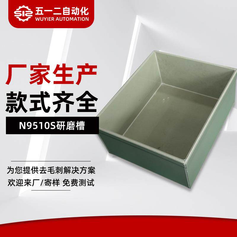 供应N9510S研磨槽方形去毛刺磁力研磨机用水桶研磨槽