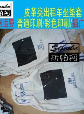 汽车皮革椅套出租车座套广告座位套免洗车椅背套坐套