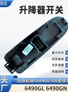 适用标致508408308雪铁龙C5右前升降器开关6490GL6490GN