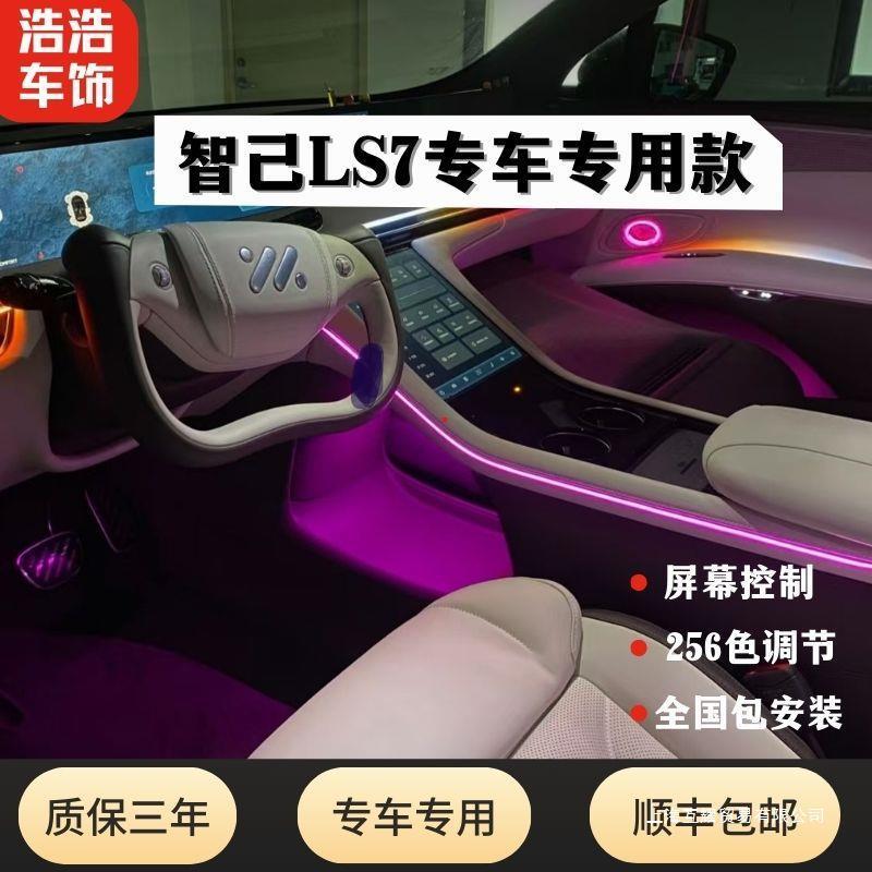2324款智己L6L7LS7LS6动态氛围灯幻彩LED改装升级64色喇叭灯