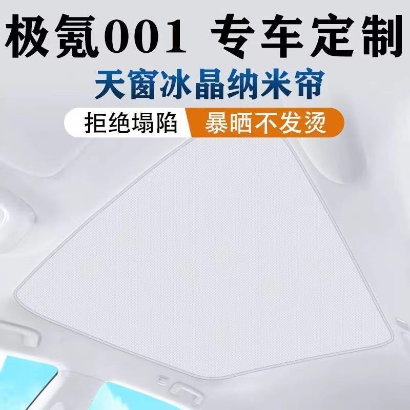 适用极氪ZEEKR001/007/X天窗遮阳帘冰晶防晒隔热遮阳挡内装饰配件