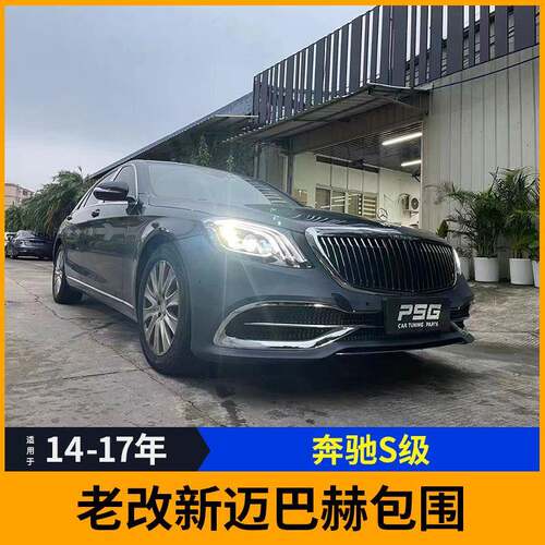 适合于14-17年奔驰S级老改新W222改W222后期包围套件DJ
