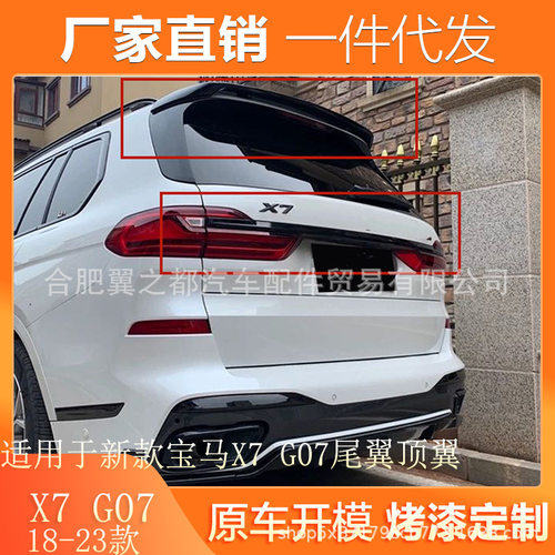 适用于2018-2023款新款宝马X7 G07中翼改装件专用顶翼 免打孔尾翼
