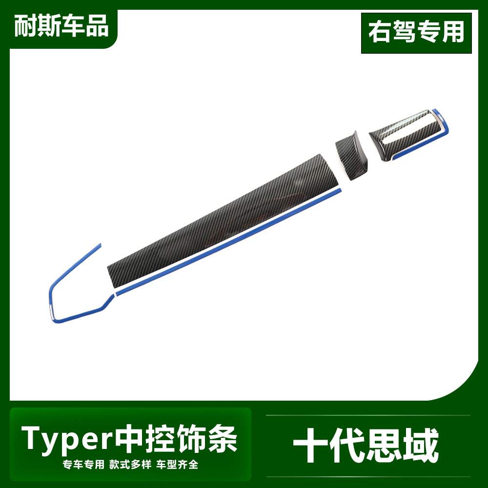 适用于十代思域Typer改装内饰 中控装饰条 ABS碳纤出风口装饰亮条