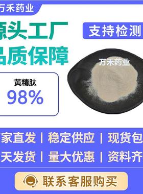 黄精肽98%黄精低聚肽小分子蛋白肽≤500道尔顿现货供应量大从优