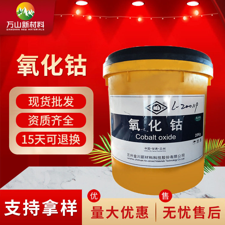 工业级氧化钴 油漆催干剂陶瓷玻璃釉料三氧化二钴四氧化三钴