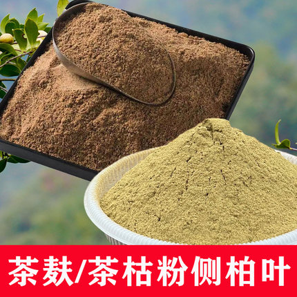 广西茶枯茶麸粉茶籽茶饼植物侧柏叶粉生姜柏枝叶草本原料家用包邮