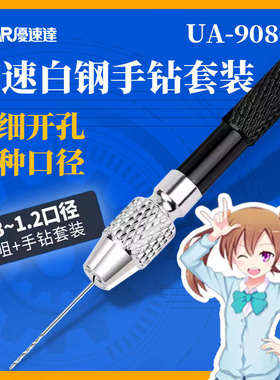3G模型Ustar优速达工具套模型钻孔专用UA-90800钻精密小手