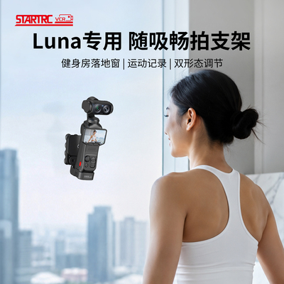 斯达飞Luna双态随吸底座吸盘磁吸