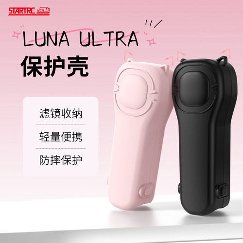 斯达飞适用影石LunaUltra保护壳