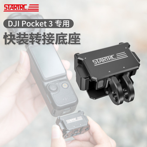 STARTRC适用pocket3磁吸快拆底座