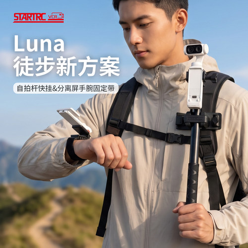斯达飞适用影石Luna徒步记录配件