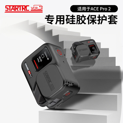 斯达飞影石AcePro2硅胶保护套