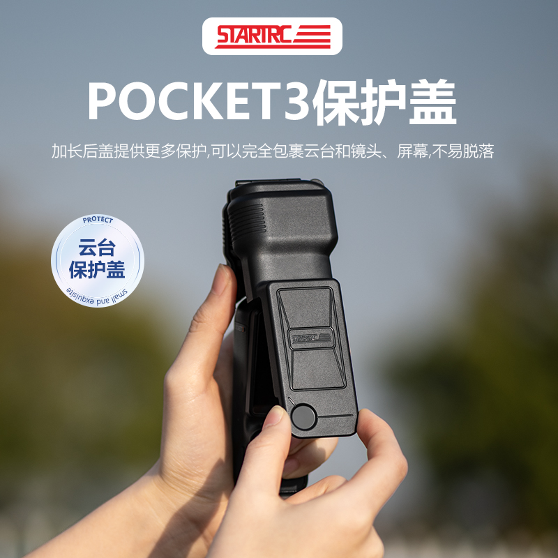 斯达飞大疆Pocket3保护壳