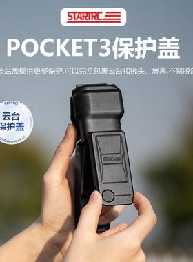 STARTRC斯达飞适用于DJI大疆Pocket3保护壳翻盖镜头屏幕保护套OSMO灵眸相机云台保护罩防摔防刮收纳支架配件