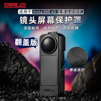 STARTRC/斯达飞适用影石Insta360 X5保护壳镜头屏幕保护罩全景运动相机360X5保护套防摔防刮防尘支架配件