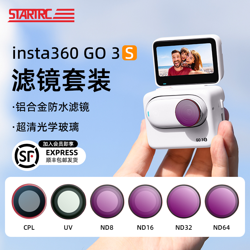 斯达飞Insta360go3s滤镜套装