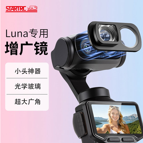 斯达飞影石LunaUltra增广镜滤镜