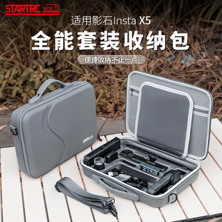STARTRC/斯达飞适用影石Insta360 X5收纳包全景运动相机360x5多功能便携包安全保护镜头防水收纳盒套装配件