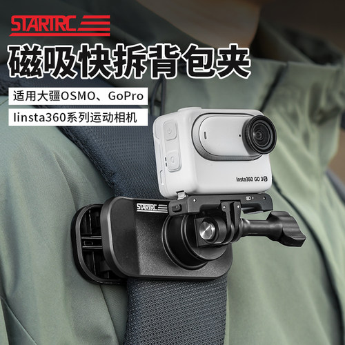斯达飞insta360go3s磁吸背包夹