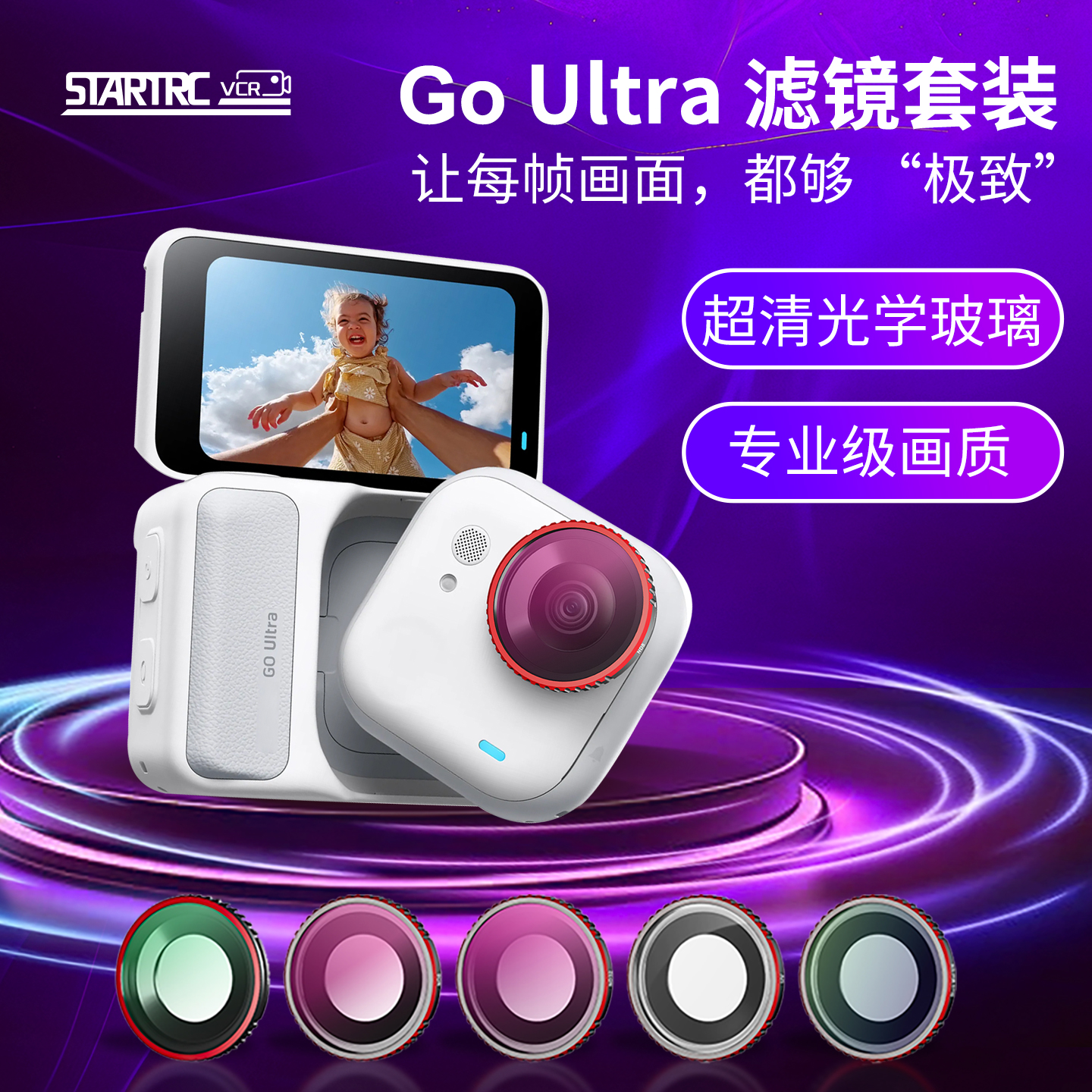 影石goultra专用滤镜套装ND黑柔