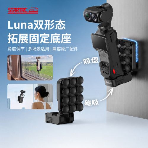 斯达飞Luna磁吸支架吸盘拓展底座