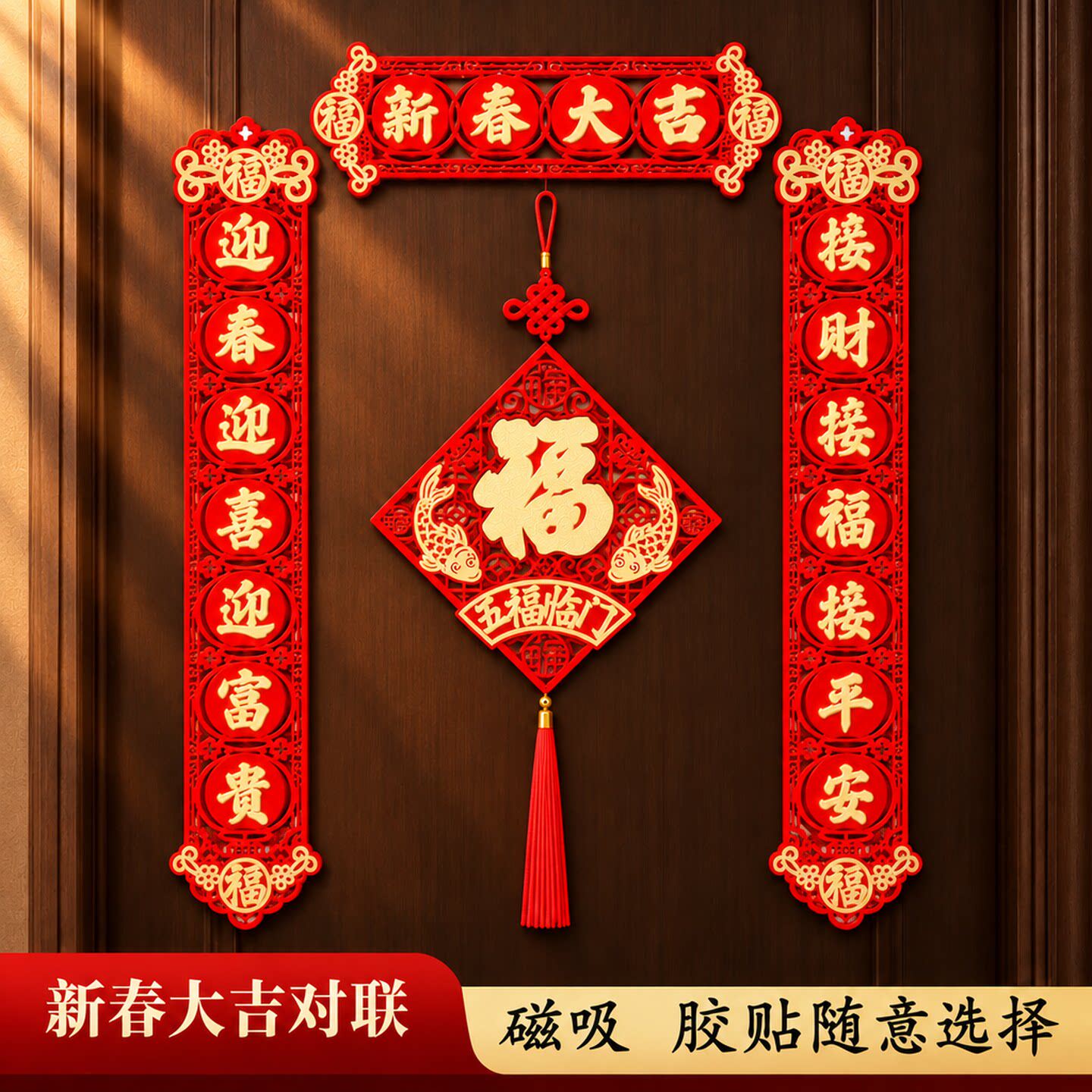 新春大吉镂空烫金磁吸对联套装