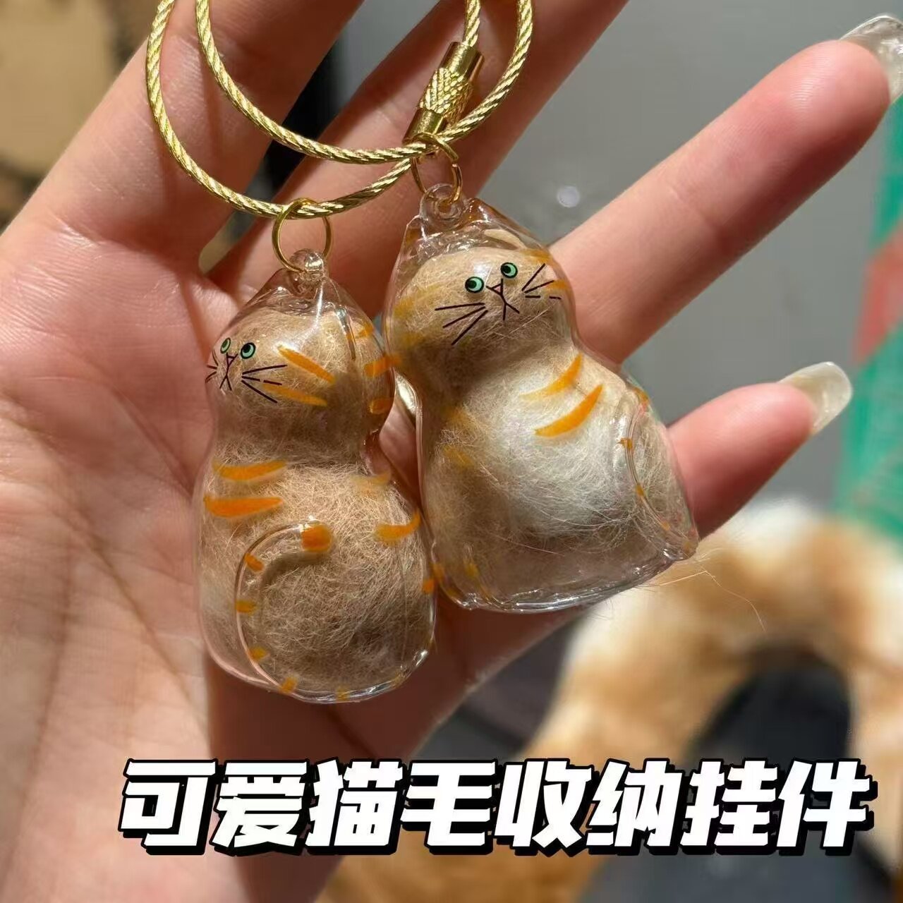 透明猫毛收纳盒吊饰扭蛋猫咪毛发存放胶囊扭蛋包钥匙扣挂件纪念