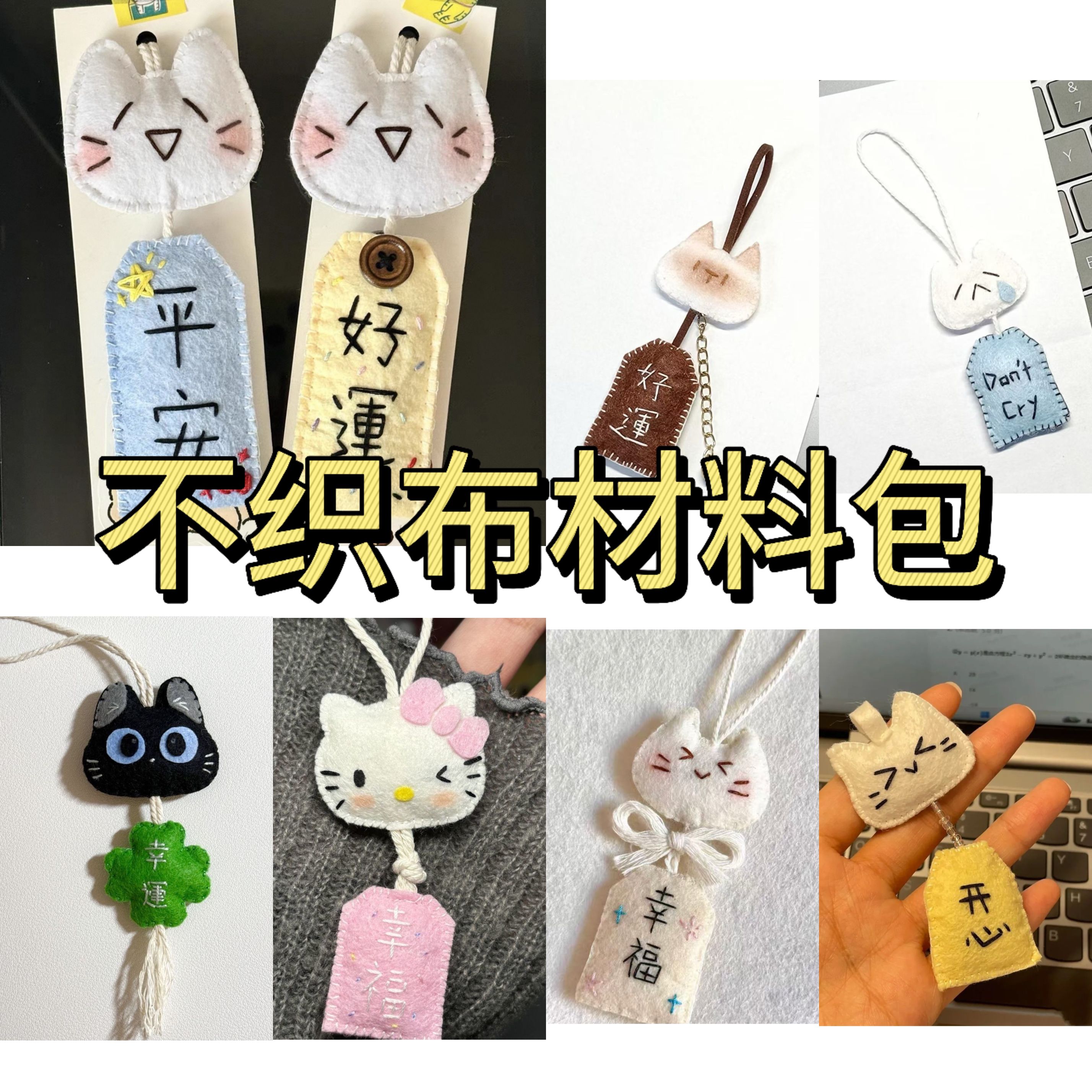 小红书同款可爱小猫不织布御守挂件钥匙扣包包装饰送朋友礼物diy