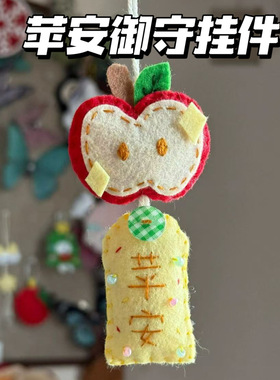 苹安不织布御守挂件材料包diy手工幸运包包装饰钥匙扣生日礼物