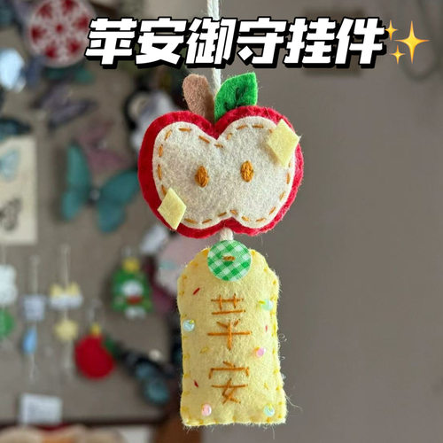 苹安不织布御守挂件材料包diy手工幸运包包装饰钥匙扣生日礼物